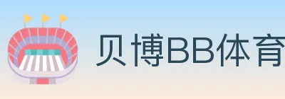 贝博BB体育 logo